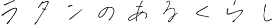 ラタンのあるくらし